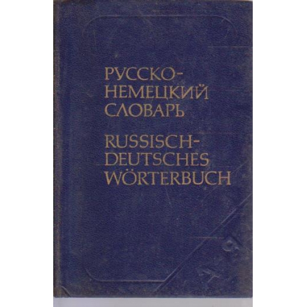 Русско-немецкий словарь-9 000 слов