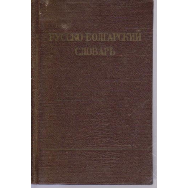 Русско-болгарский словарь