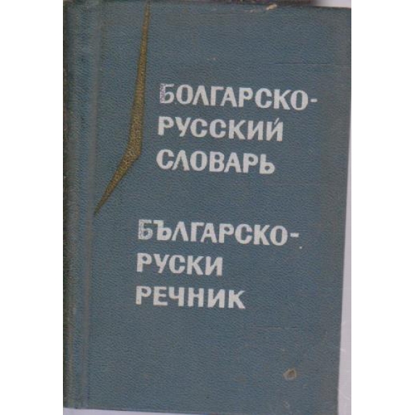 Болгарско-русский словарь