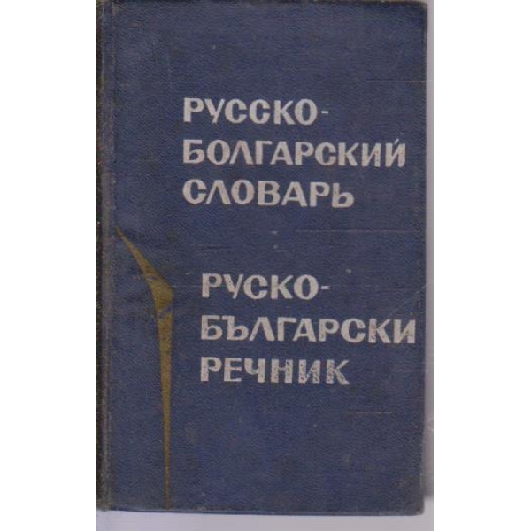 Русско-болгарский словарь