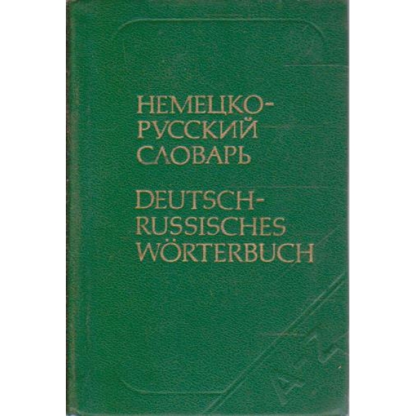Немецко-русский словарь