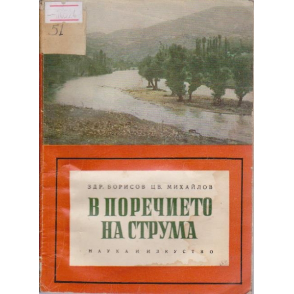 В поречието на Струма