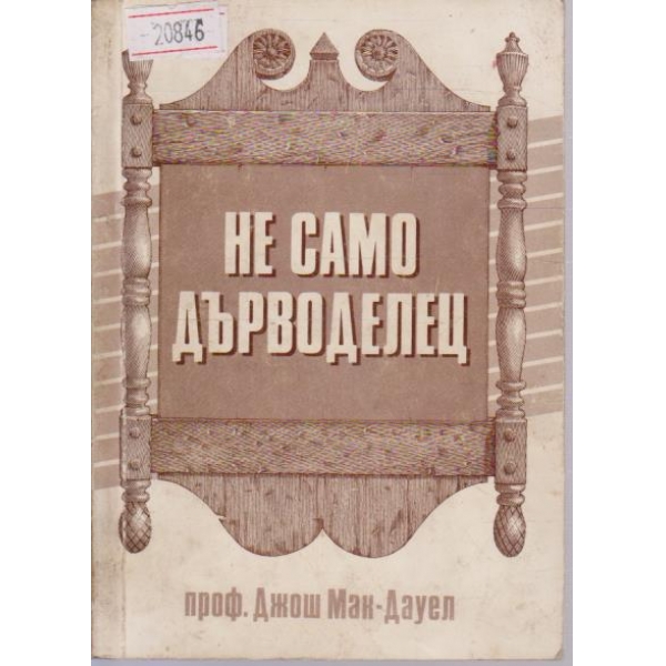 Не само дърводелец