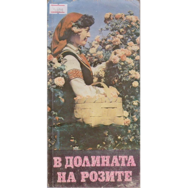 В долината на розите