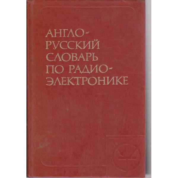 Aнгло-русский словарь по радио-електронике
