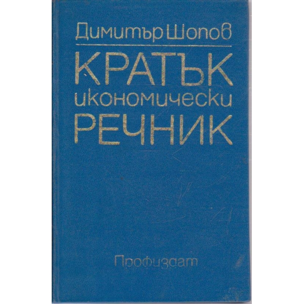 Кратък икономически речник