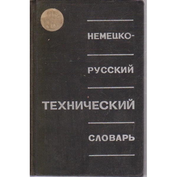Немецко-русский технический словарь