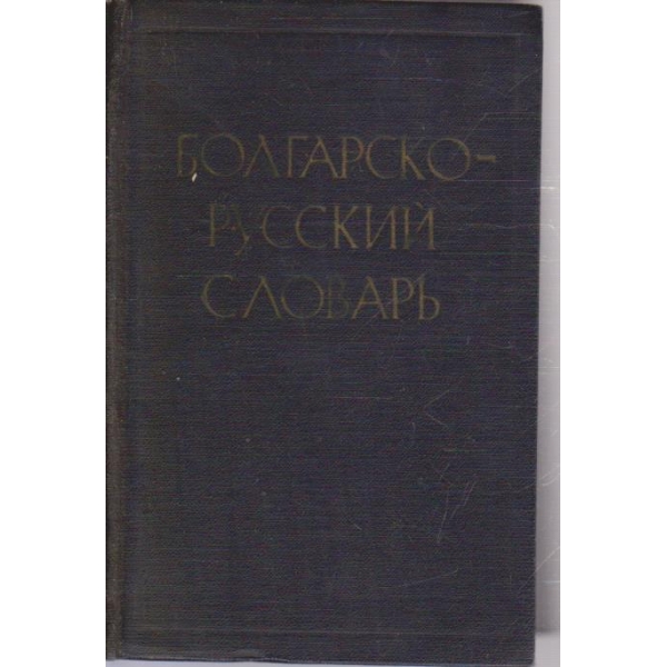 Болгарско-русский словарь