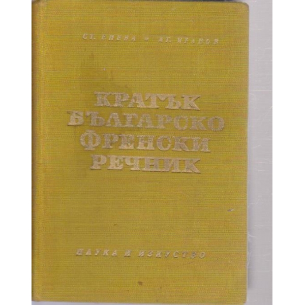 Кратък българско френско речник