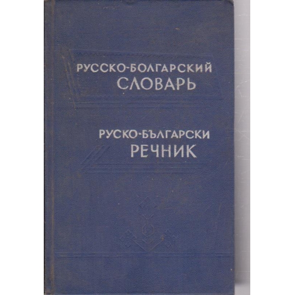 Русско-болгарский словарь
