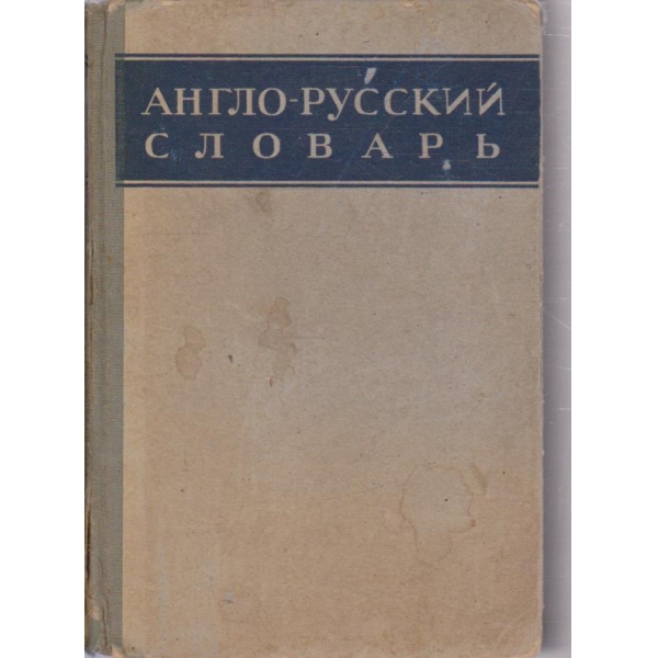 Англо-Руский словарь (60 000 слов)
