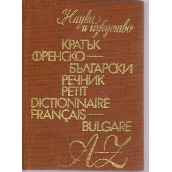 Кратък френско-български речник