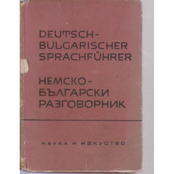Немско-Български разговорник