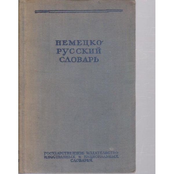 Немецко-русский словарь-20 000 слов