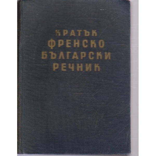 Кратък френско-български речник-14 500 дими