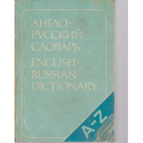 Англо-Руский словарь (20 000 слов)