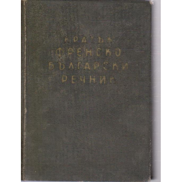Кратък френско-български речник-14 500 думи