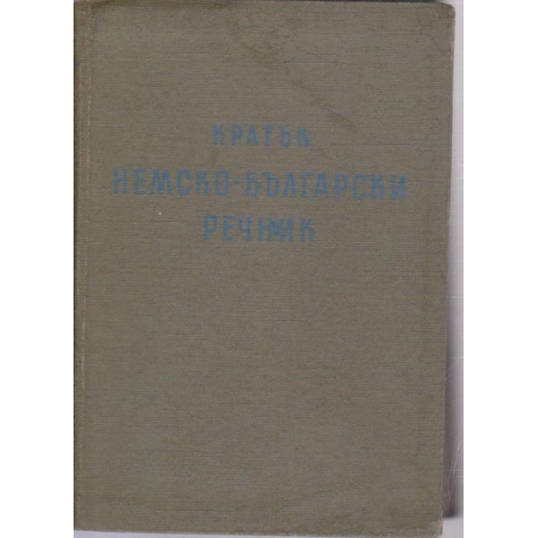 Кратък немско-български речник