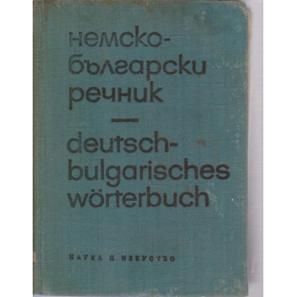 Немско-Български речник-3 издание