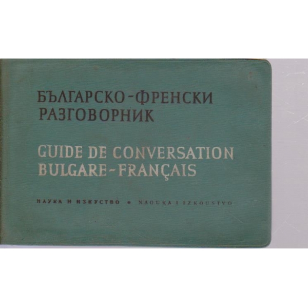 Българско-Френски разговорник