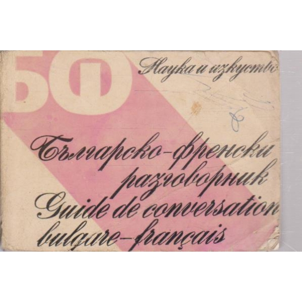 Българско-Френски разговорник-5 издание