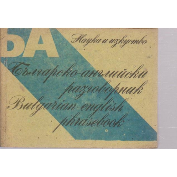 Българско-Английски разговорник-6 издание