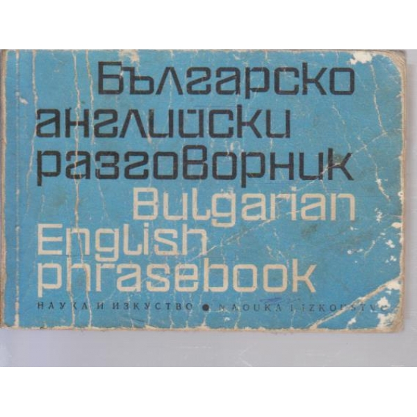 Българско-Английски разговорник-2 издание