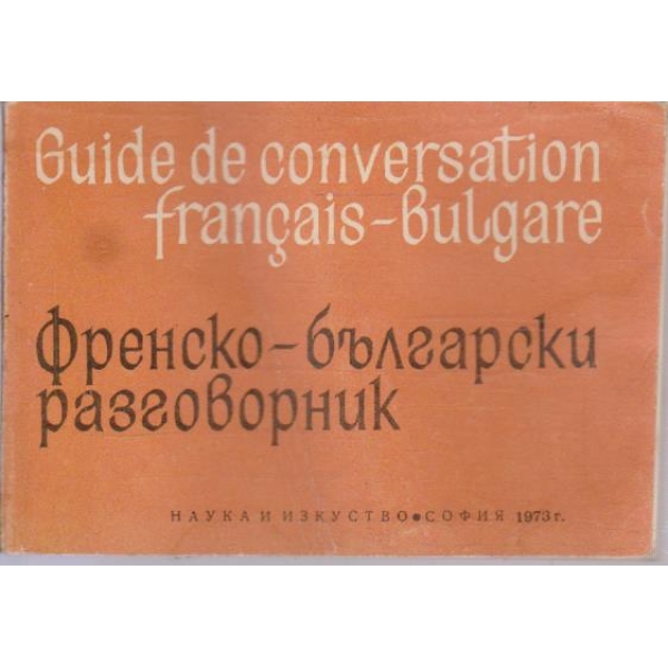 Френско-Български разговорник-2 издание
