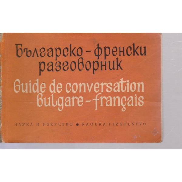 Българско-Френски разговорник