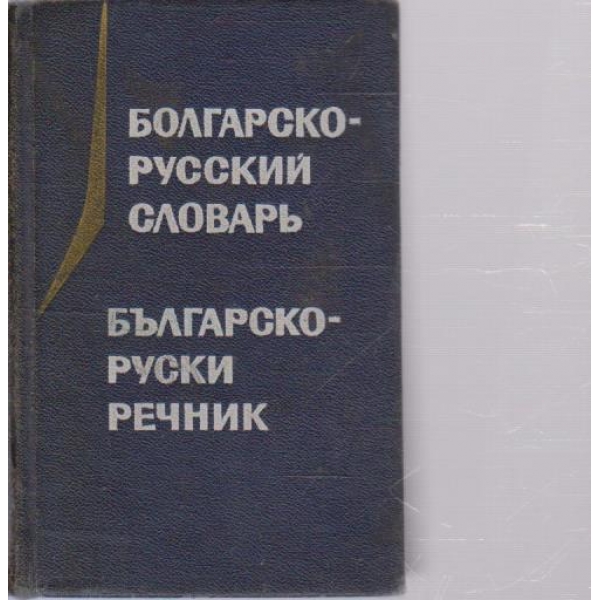 Болгарско-русский словарь-10 600 слов