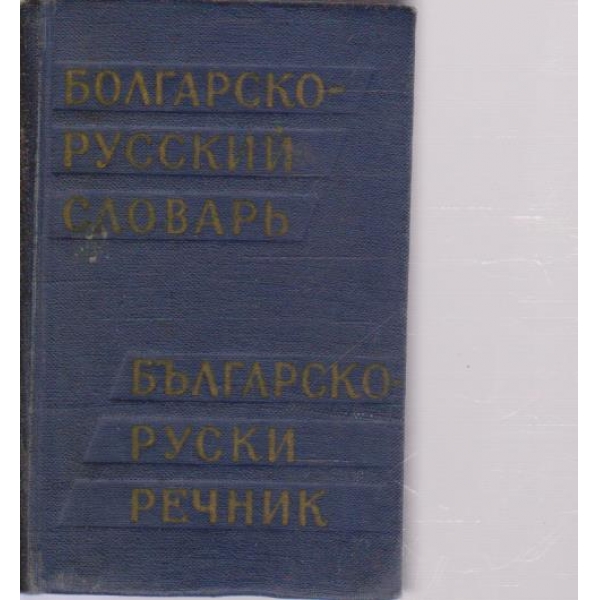 Болгарско-русский словарь-10 400 слов