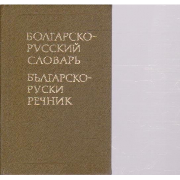 Болгарско-русский словарь-10 000 слов