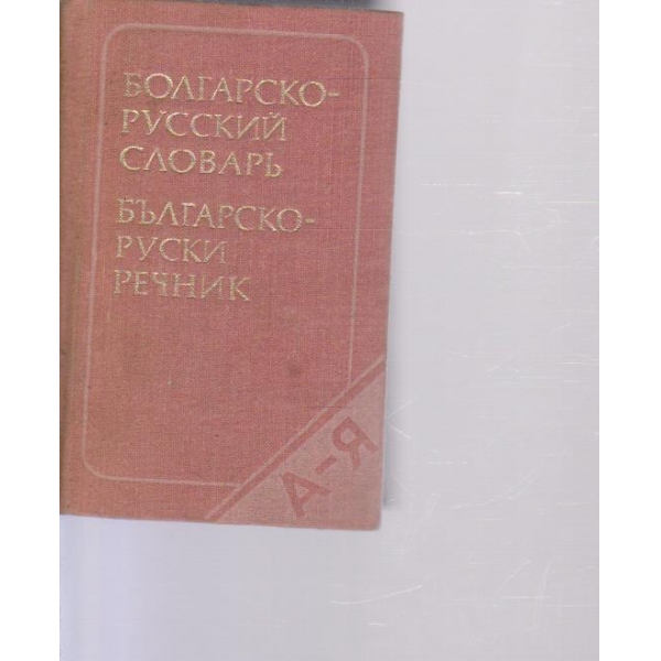 Болгарско-русский словарь-10 600 слов