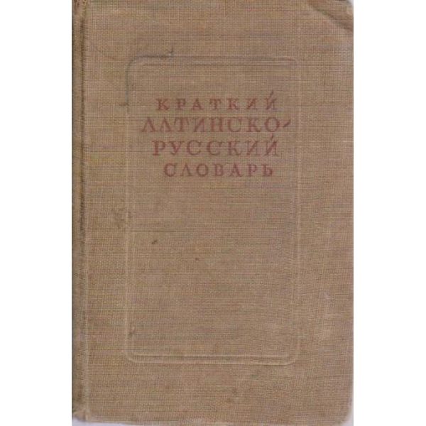 Краткий латинско-русский словарь