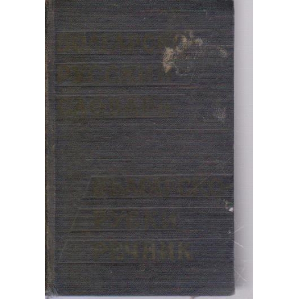Болгарско-русский словарь-10 400 слов