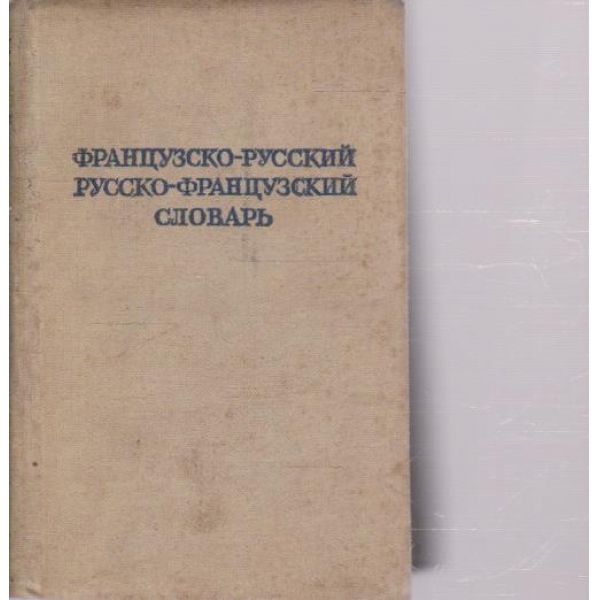 Французско-Русский , Русско-Французский словарь-5 издание
