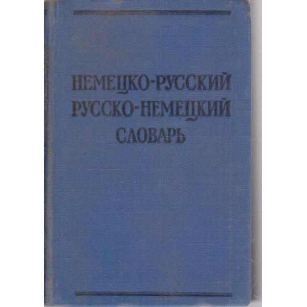 Краткий Немецко-русский, Русско-немецкий словарь