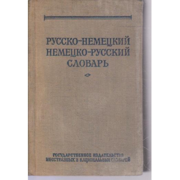 Краткий Русско-немецкий, Немецко-Русский словарь