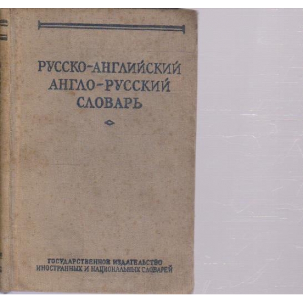 Краткий Русско-Английский, Англо-Пусский словарь