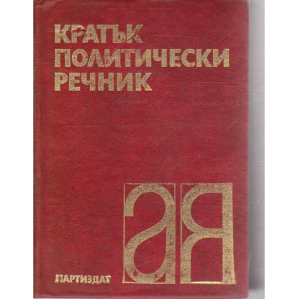 Кратък политически речник