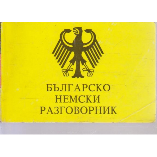 Българско-Немски разговорник
