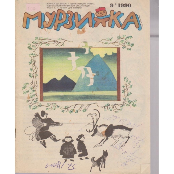 Мурзилка-9 бр.,1990