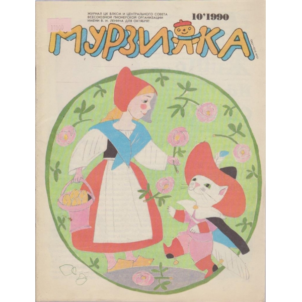 Мурзилка-10 бр.,1990