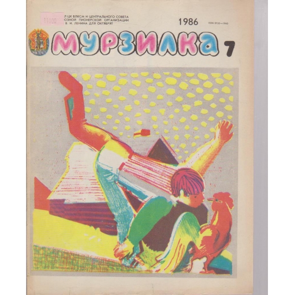 Мурзилка-7 бр.,1986