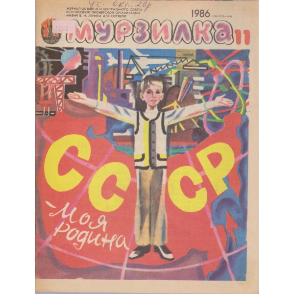 Мурзилка-11 бр.,1986