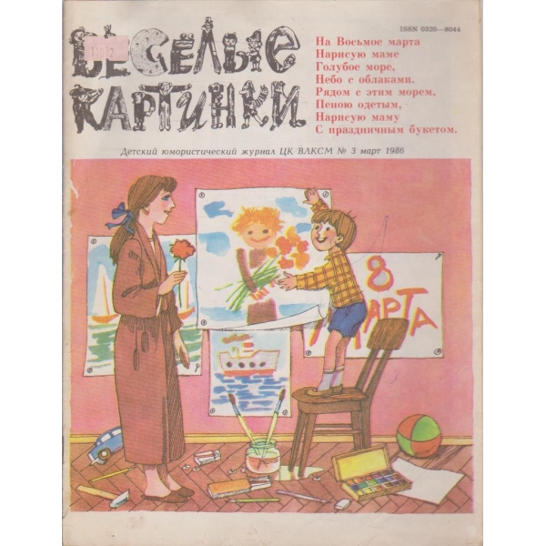 Веселые картинки кн.3/1986