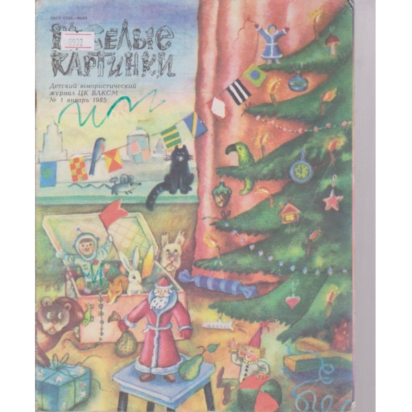 Веселые картинки кн.1/1985