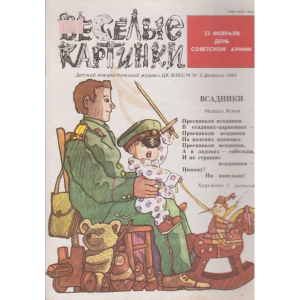Веселые картинки кн.2/1984