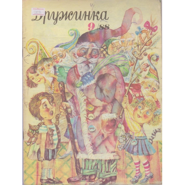 Дружинка-9 кн.,1988