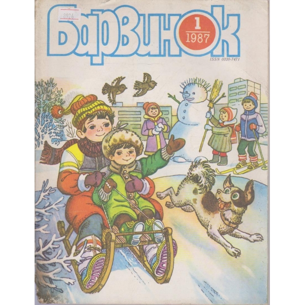 Барвинок-1 бр.,1987